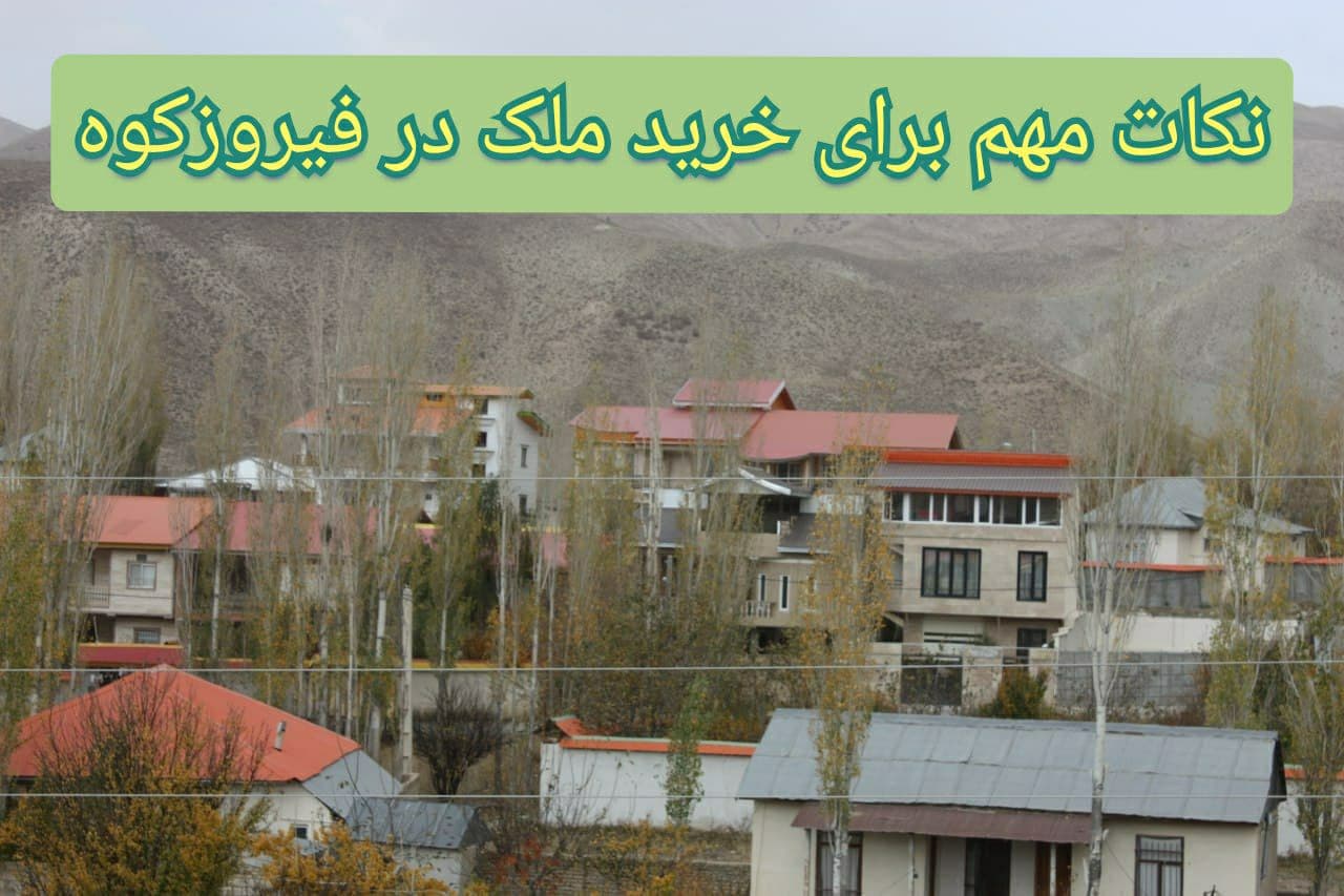 نکات مهم برای خرید ملک در فیروزکوه و روستاهای اطراف - سبز علی