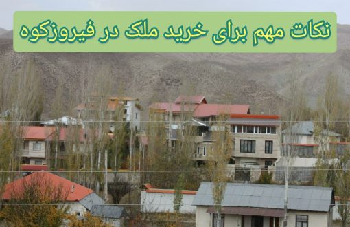 نکات مهم برای خرید ملک در فیروزکوه