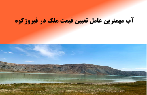 آب قیمت ملک فیروزکوه